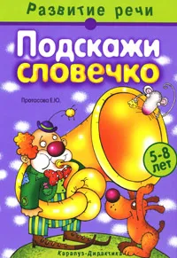 Обложка книги Подскажи словечко, Е. Ю. Протасова
