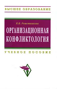 Обложка книги Организационная конфликтология, К. В. Решетникова