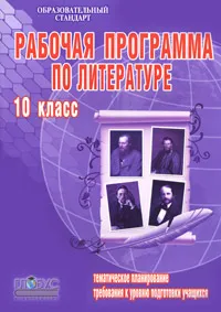 Обложка книги Рабочая программа по литературе. 10 класс, Лариса Савина