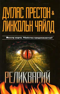 Обложка книги Реликварий, Чайлд Линкольн, Престон Дуглас