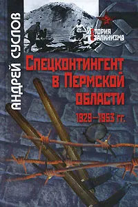 Обложка книги Спецконтингент в Пермской области. 1929-1953 гг., Андрей Суслов