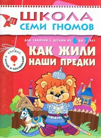 Обложка книги Как жили наши предки. Для занятий с детьми от 6 до 7 лет, Ю. Дорожин