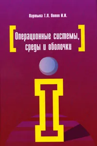 Обложка книги Операционные системы, среды и оболочки, Партыка Татьяна Леонидовна, Попов Игорь Иванович