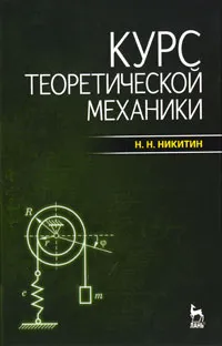 Обложка книги Курс теоретической механики, Н. Н. Никитин