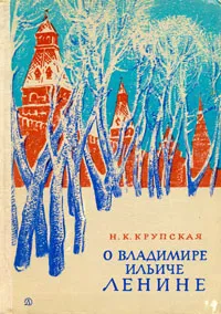 Обложка книги О Владимире Ильиче Ленине, Н. К. Крупская