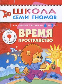 Обложка книги Время, пространство. Для занятий с детьми от 6 до 7 лет, Дарья Гончарова