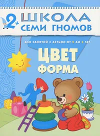 Обложка книги Цвет, форма. Для занятий с детьми от 2 до 3 лет, Дарья Денисова