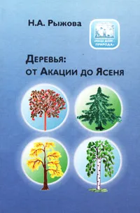 Обложка книги Деревья: от Акации до Ясеня, Рыжова Наталья Александровна