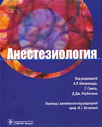 Обложка книги Анестезиология, Под редакцией А. Р. Айткенхеда, Г. Смита, Д. Дж. Роуботама