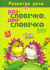 Обложка книги Раз - словечко, два - словечко, А. Г. Арушанова, Р. А. Иванкова, Е. С. Рычагова