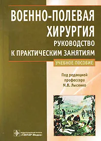 Обложка книги Военно-полевая хирургия. Руководство к практическим занятиям, Под редакцией М. В. Лысенко