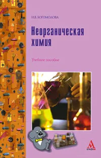 Обложка книги Неорганическая химия, И. В. Богомолова