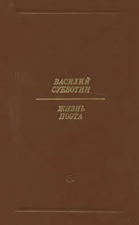 Обложка книги Жизнь поэта, Субботин Василий Ефимович