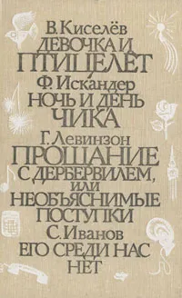 Обложка книги Школьные годы. Повести. Выпуск 4, В. Киселев, Ф. Искандер, Г. Левинзон, С. Иванов