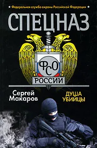 Обложка книги Спецназ ФСО России. Душа убийцы, Макаров Сергей