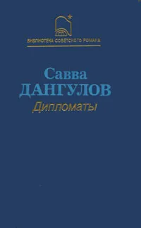 Обложка книги Дипломаты, Савва Дангулов