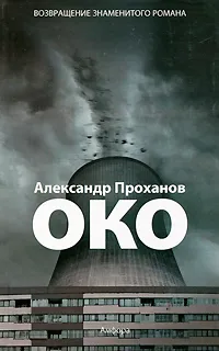 Обложка книги Око, Александр Проханов