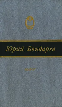 Обложка книги Выбор, Бондарев Юрий Васильевич