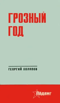 Обложка книги Грозный год, Холопов Георгий Константинович