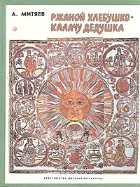 Обложка книги Ржаной хлебушко - калачу дедушка, А. Митяев