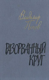 Обложка книги Разорванный круг, Владимир Попов