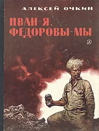 Обложка книги Иван - я, Федоровы - мы, Очкин Алексей Яковлевич