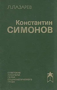 Обложка книги Константин Симонов, Л. Лазарев