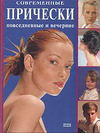 Обложка книги Современные прически. Повседневные и вечерние, Ирина Куприянова