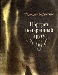 Обложка книги Портрет подаренный другу, Баранская Наталья Владимировна