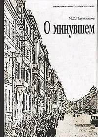 Обложка книги О минувшем (Избранные главы), М. С. Плужников