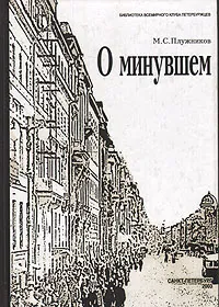 Обложка книги О минувшем (Избранные главы), Плужников Мариус Стефанович