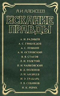 Обложка книги Искание правды, А. И. Алексеев