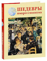 Обложка книги Шедевры импрессионизма, Вера Калмыкова