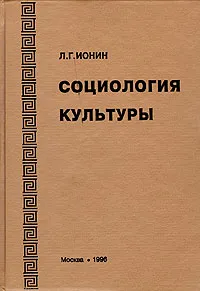 Обложка книги Социология культуры, Л. Г. Ионин
