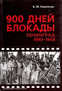 Обложка книги 900 дней блокады. Ленинград 1941-1945, Ковальчук Валентин Михайлович