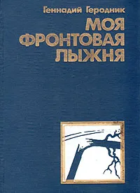 Обложка книги Моя фронтовая лыжня, Геродник Геннадий Иосифович