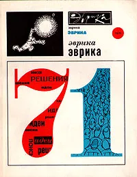 Обложка книги Эврика. Ежегодник. 1971, Лазарев Н. А.
