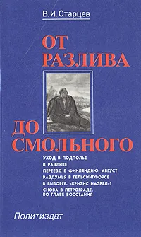 Обложка книги От Разлива до Смольного, В. И. Старцев