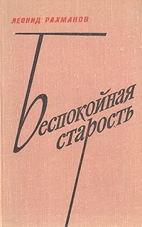Обложка книги Беспокойная старость, Леонид Рахманов