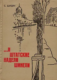 Обложка книги ...И штатские надели шинели, Бардин Степан Михайлович