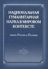 Обложка книги Национальная гуманитарная наука в мировом контексте. Опыт России и Польши, Ирина Савельева