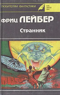 Обложка книги Странник, Ф. Лейбер