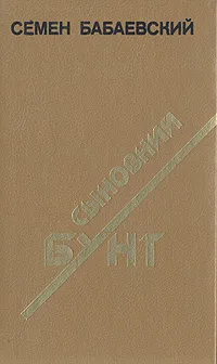 Обложка книги Сыновний бунт, Бабаевский Семен Петрович