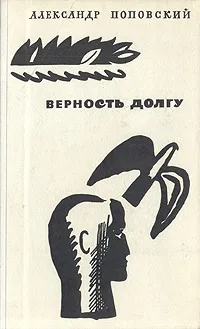 Обложка книги Верность долгу, Александр Поповский