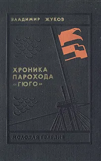 Обложка книги Хроника парохода 