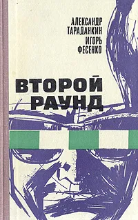 Обложка книги Второй раунд, Траданкин Александр, Фесенко Игорь Михайлович