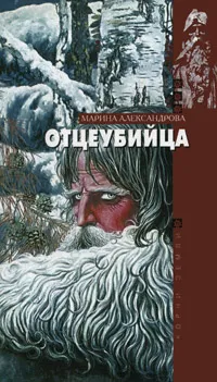 Обложка книги Отцеубийца, Марина Александрова