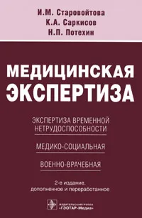 Обложка книги Медицинская экспертиза. Экспертиза временной нетрудоспособности, медико-социальная, военно-врачебная, И. М. Старовойтова, К. А. Саркисов, Н. П. Потехин