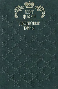 Обложка книги Дворцовые тайны. В трех томах. Том 3. Дон Карлос, Георг Ф. Борн