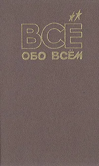 Обложка книги Все обо всем. Том 4, Ликум А.